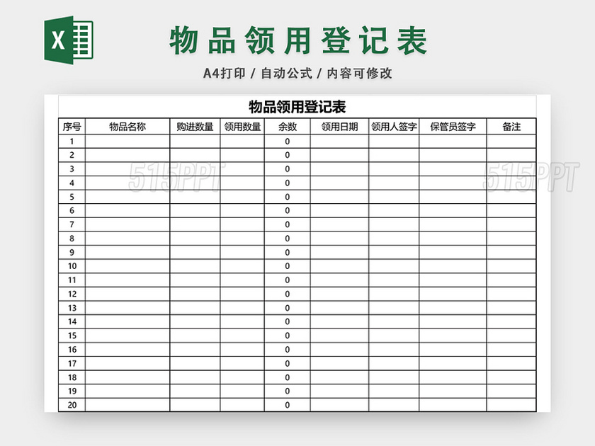 办公用品物品领用登记表模板excel模板