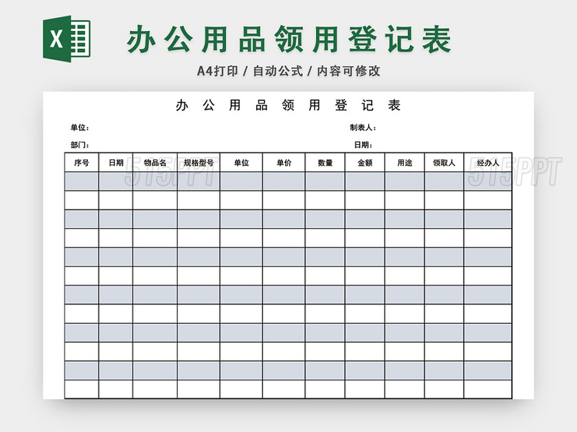 机关办公用品领用登记表模板excel模板