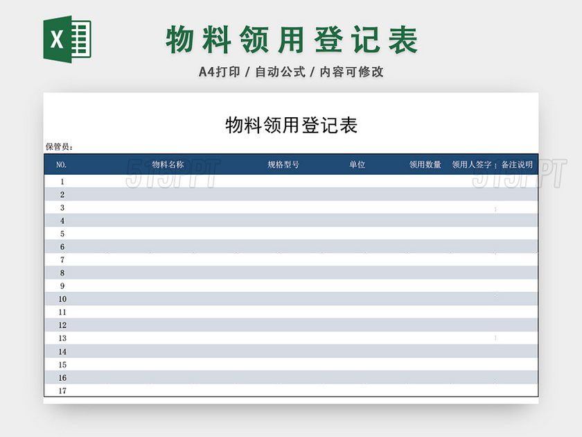 企业物料领用登记表模板excel模板