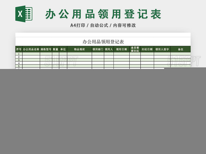 绿色简约企业办公用品领用登记表模板excel模板