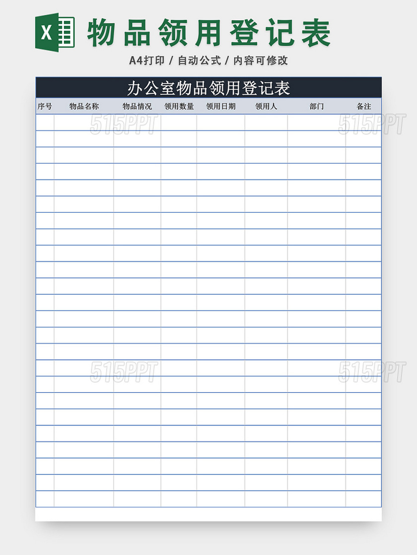 办公室物品领用登记表模板excel模板
