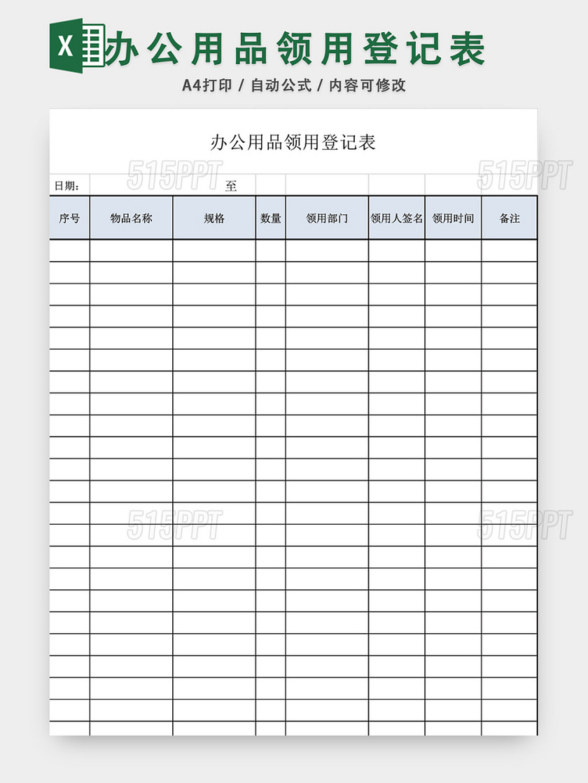 公司办公用品领用登记表模板excel模板