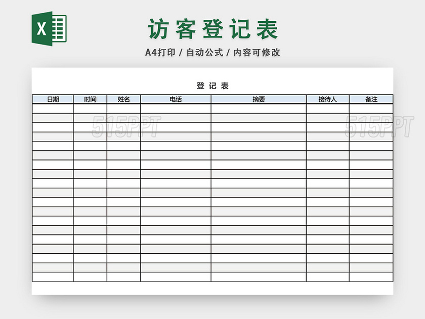 企业机关来访登记表excel模板