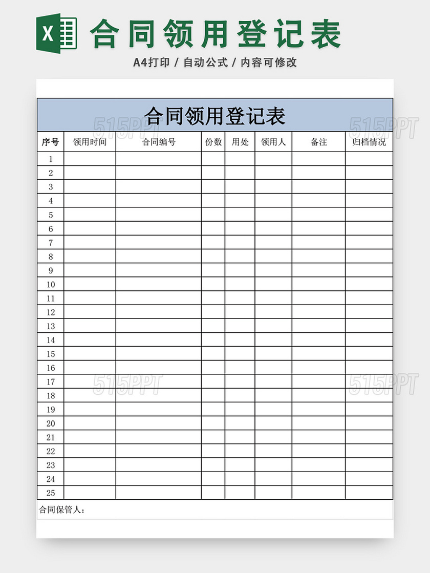 公司合同领用登记表模板excel模板