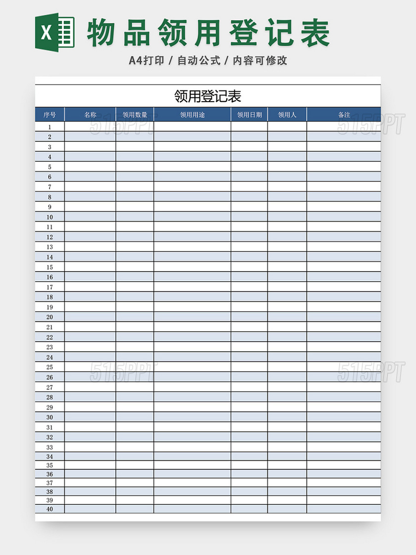 蓝色简约机关办公用品领用登记表模板excel模板