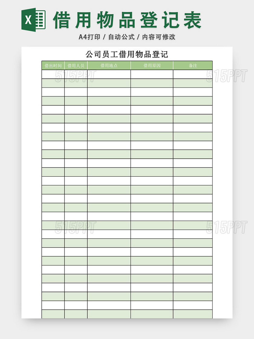公司员工借用物品登记表模板excel模板