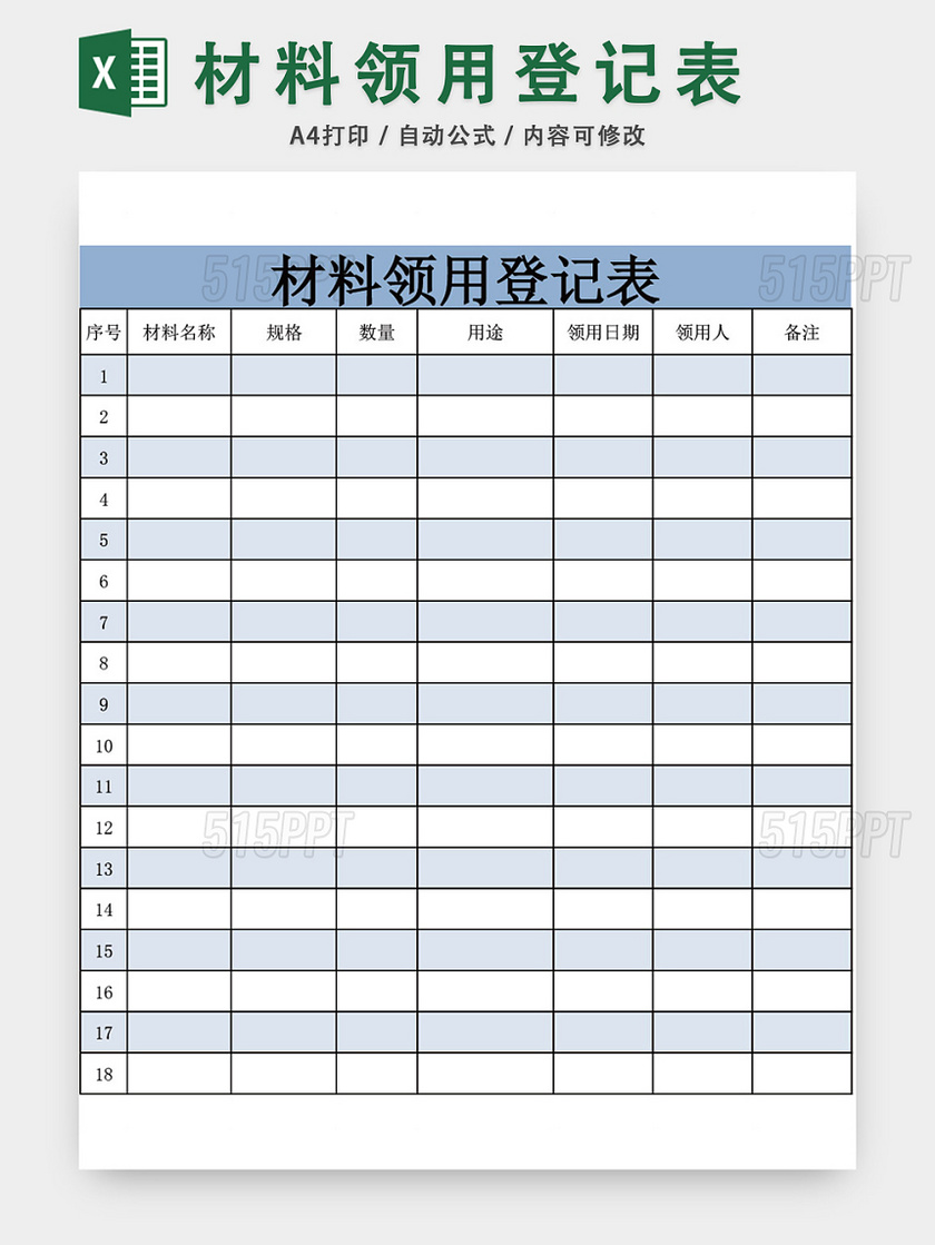 办公用品材料领用登记表模板excel模板