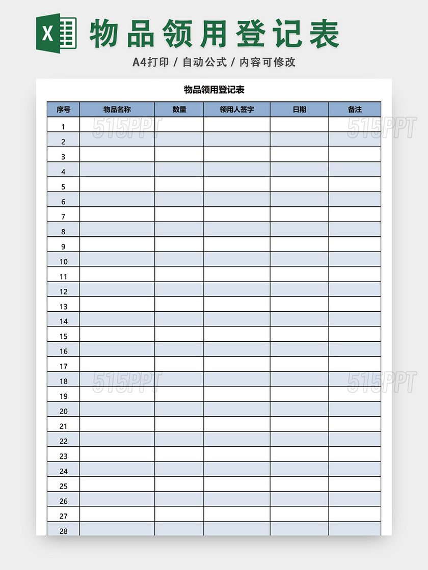 办公用品物品领用登记表模板excel模板