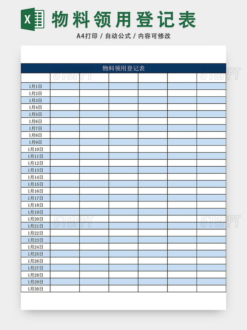 企业物料领用登记表模板excel模板