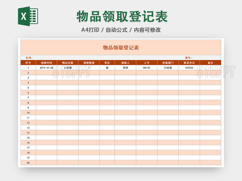 行政办公用品物品领取清单明细登记表