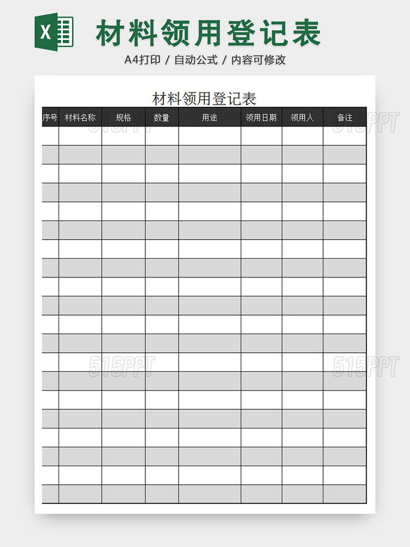 行政办公用品材料领用清单明细登记表