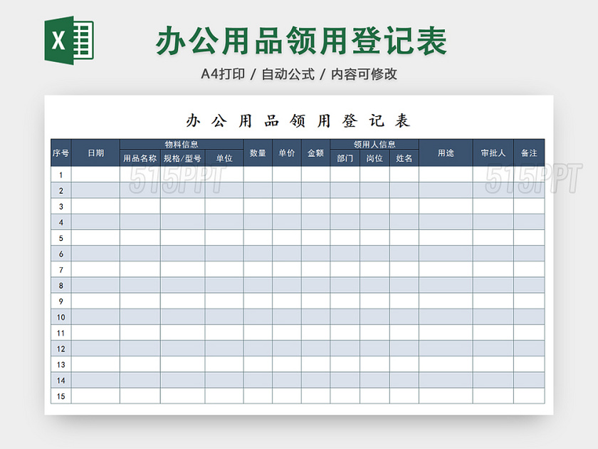 行政办公用品领用清单明细登记表