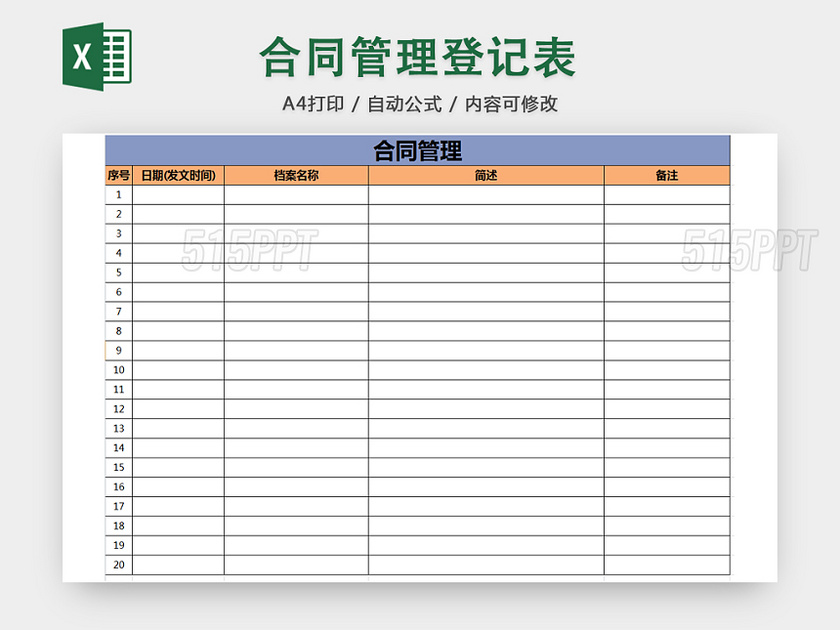 行政合同管理清单项目明细登记表