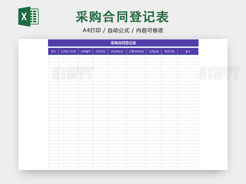 行政采购合同管理清单项目明细登记表