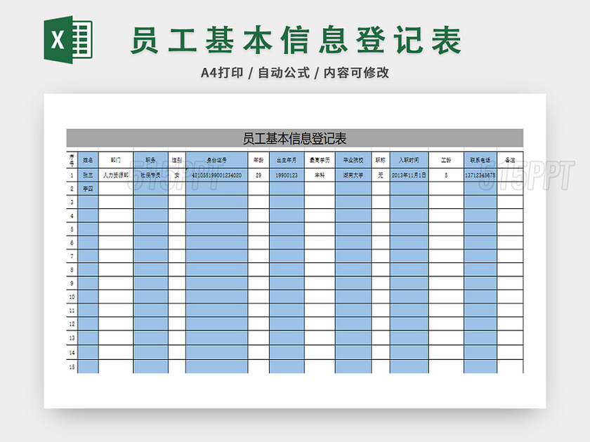 行政管理员工登记表