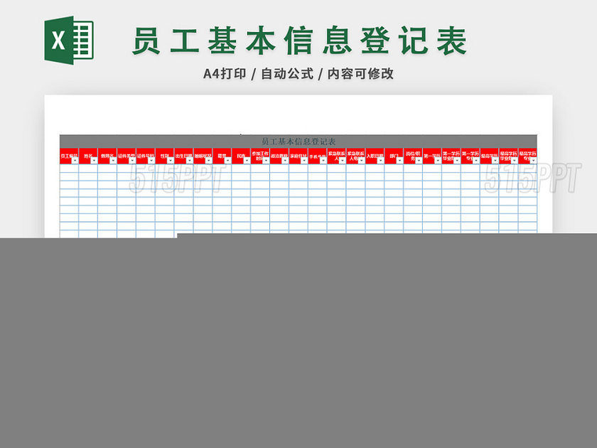 行政管理员工登记表