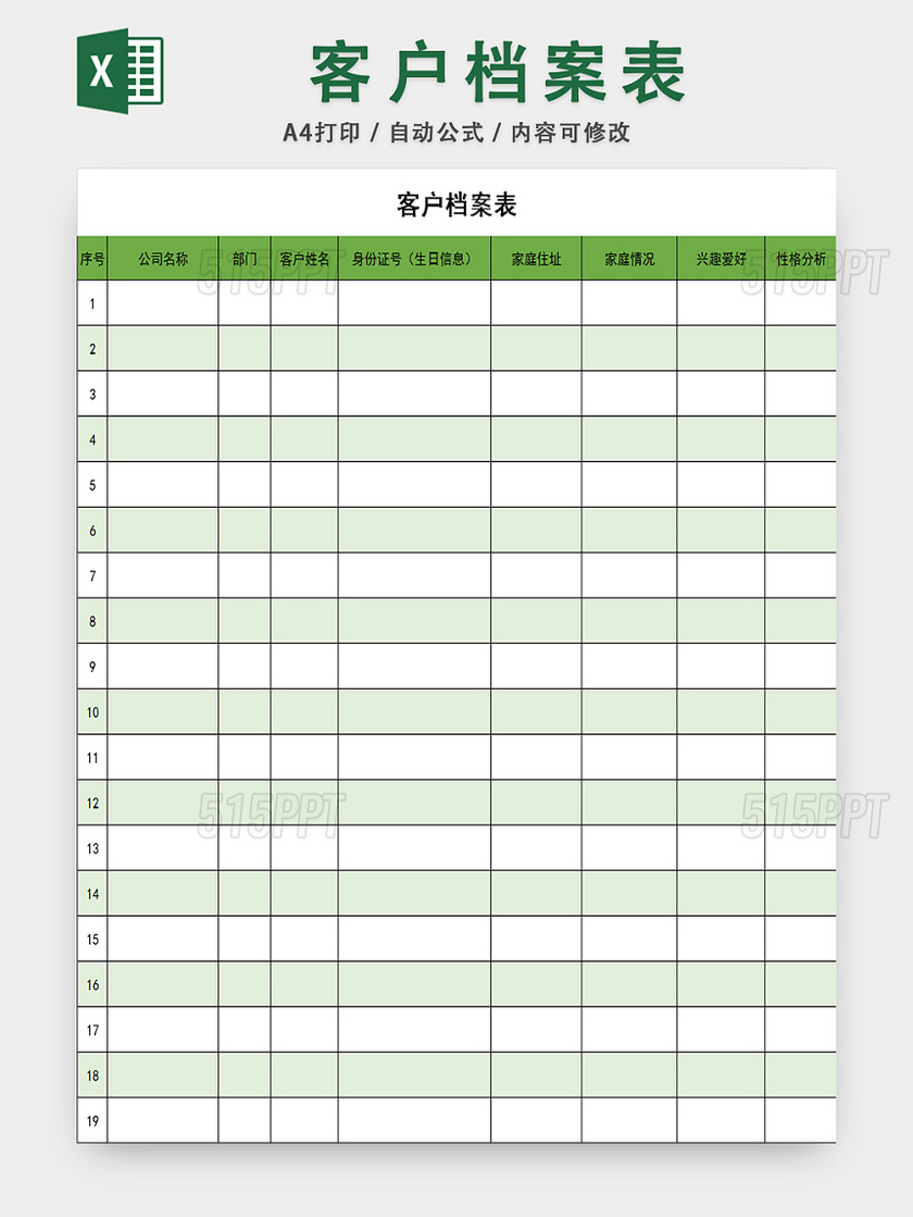 行政档案信息管理客户档案信息登记表