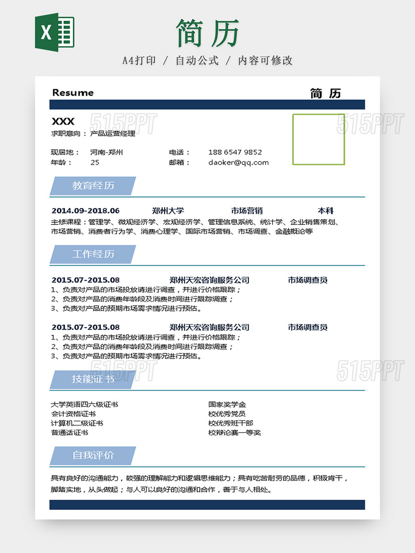 产品运营简历模板