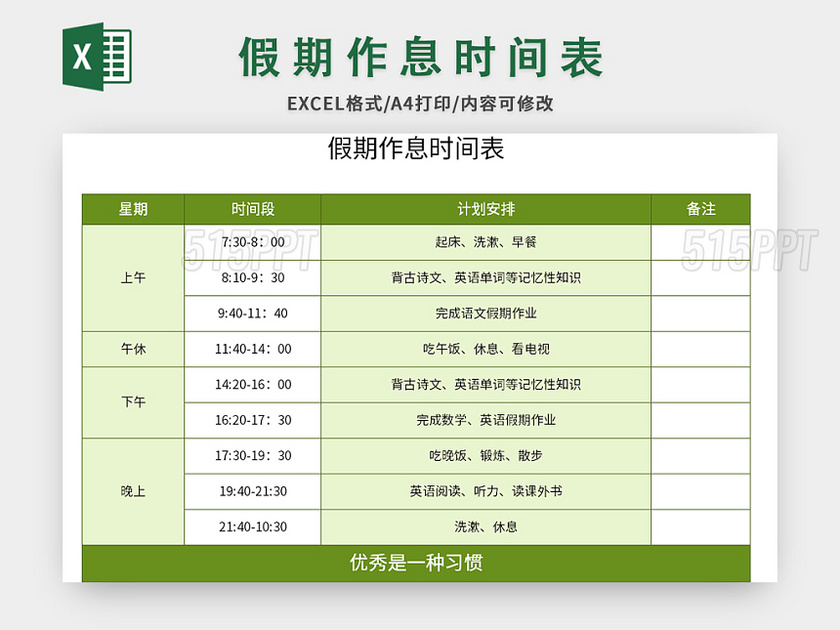 绿色假期作息时间表excel模板