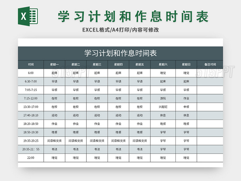 通用学习计划和作息时间表excel模板