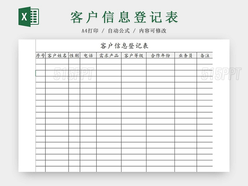 简约客户信息登记表来访登记来访信息