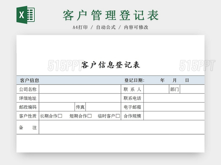 简约客户信息登记表来访登记表