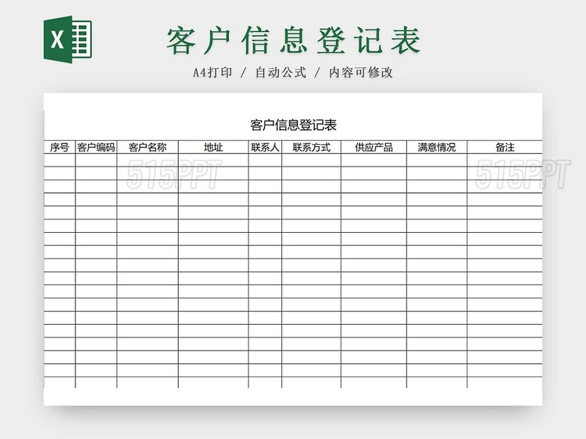 简约客户信息登记表来访登记来访信息