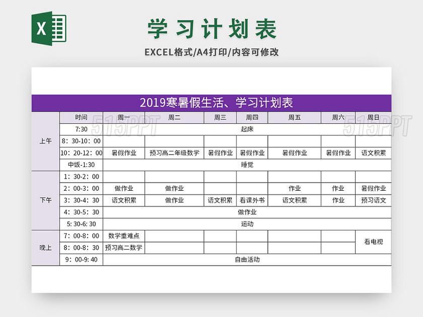 紫色寒暑假生活学习计划表excel模板