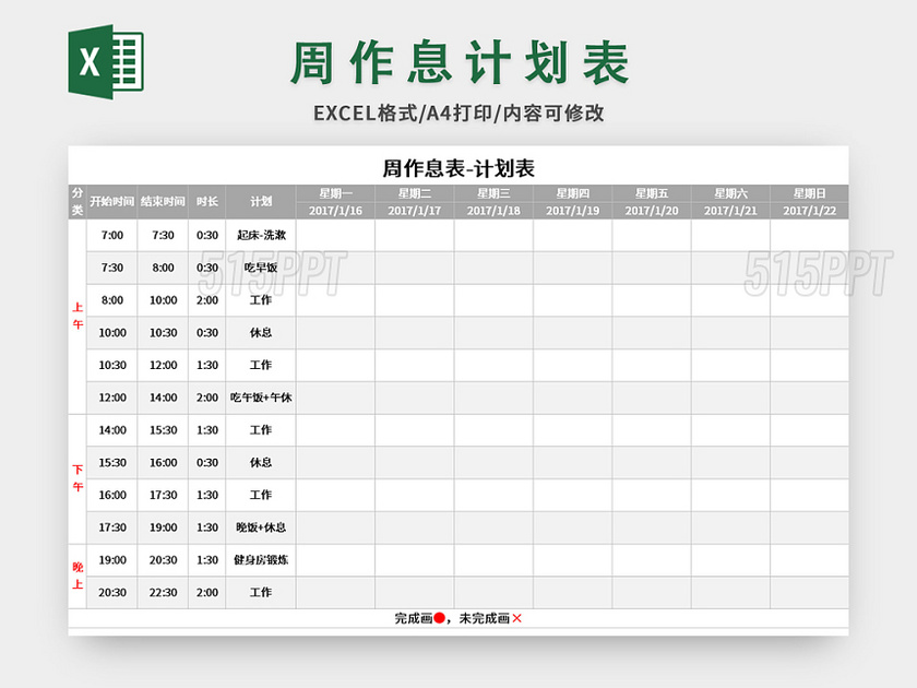 个人周作息计划表excel模板