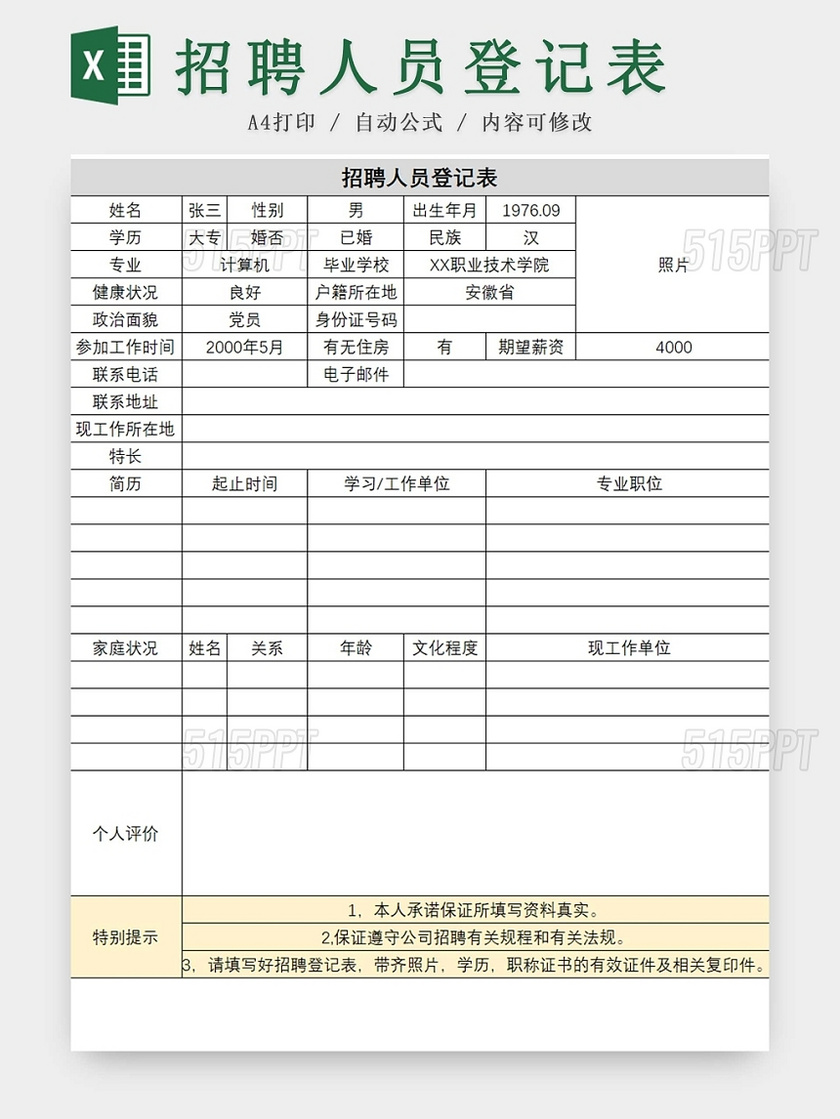 彩色简约招聘人员登记表人员信息表