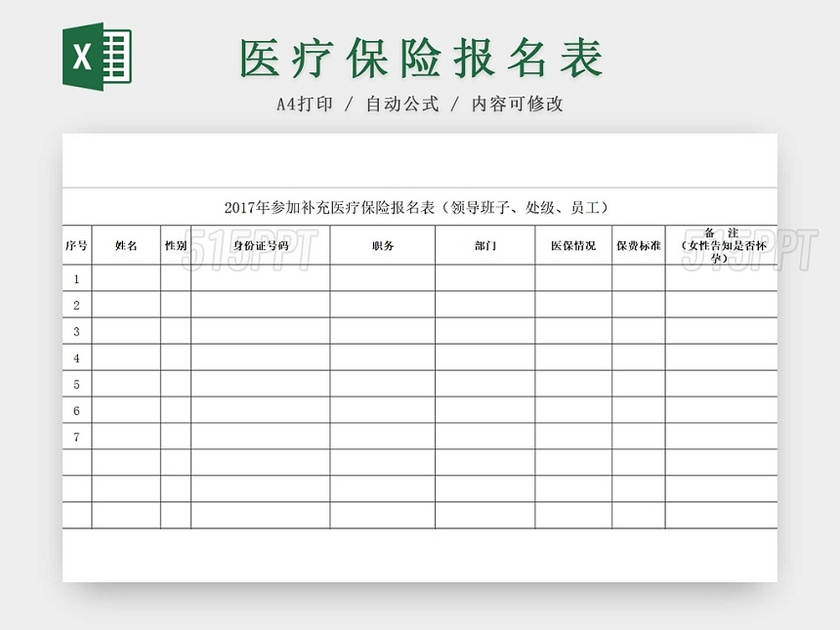 医保报名表补充保险报名表