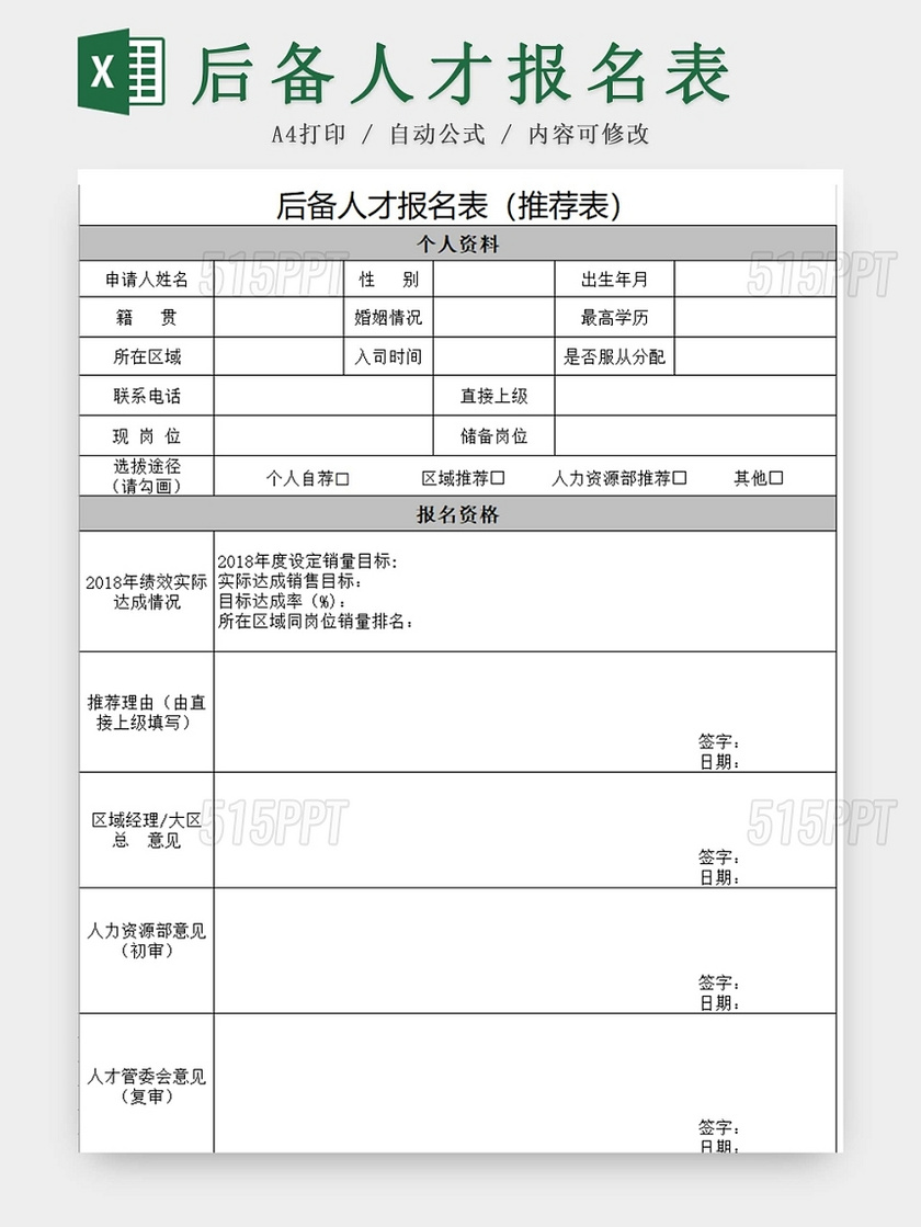 后备人才报名表报名表求职简历招聘简历应聘信息