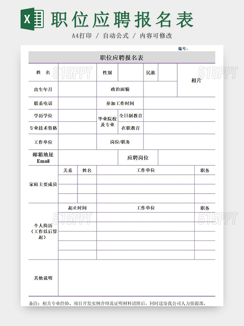 黑白简约报名表企业面试表招聘简历