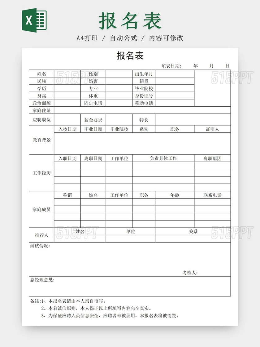 黑白简约报名表企业面试表招聘简历