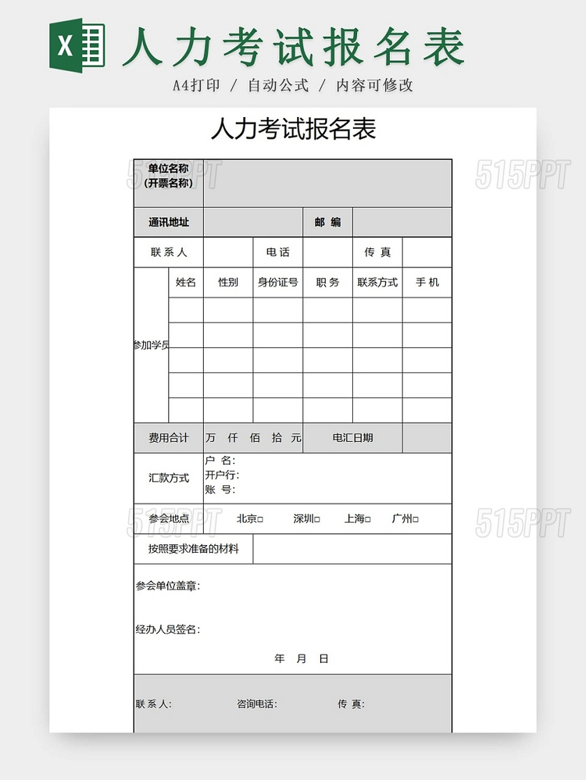 人力考试报名表报名详细报名清单