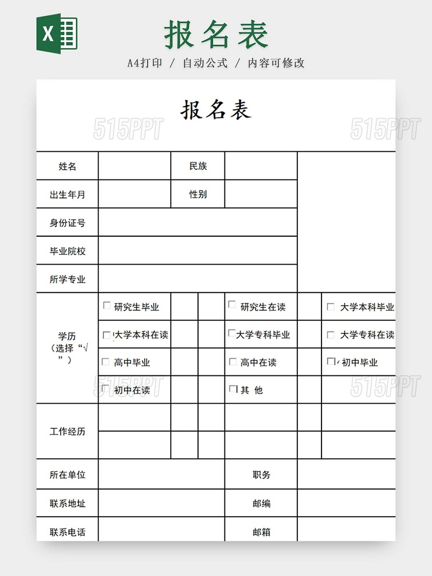 黑白简约报名表企业面试表招聘简历