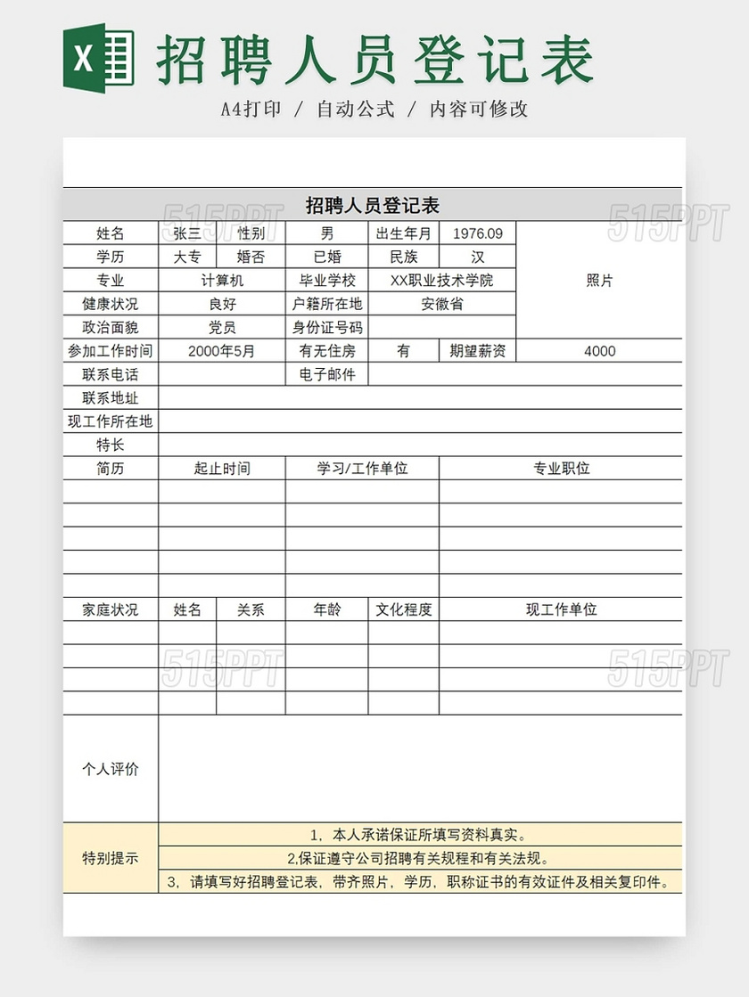 彩色简约招聘人员登记表人员信息表