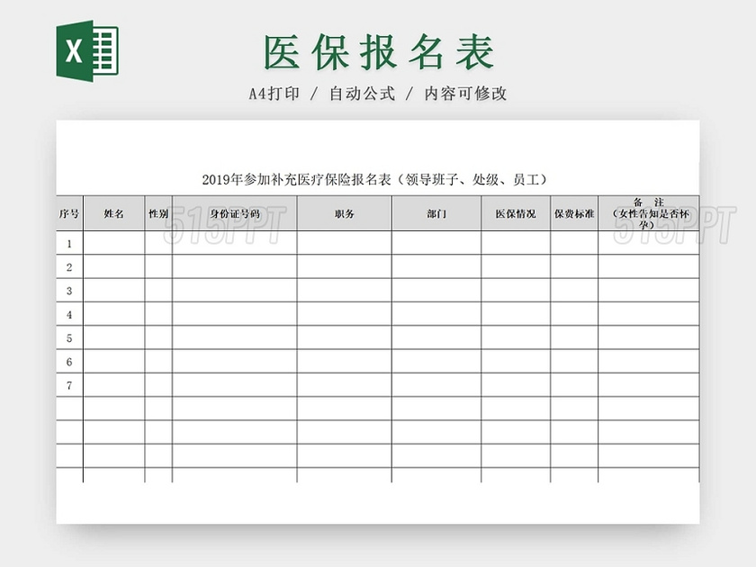 医保报名表补充保险报名表