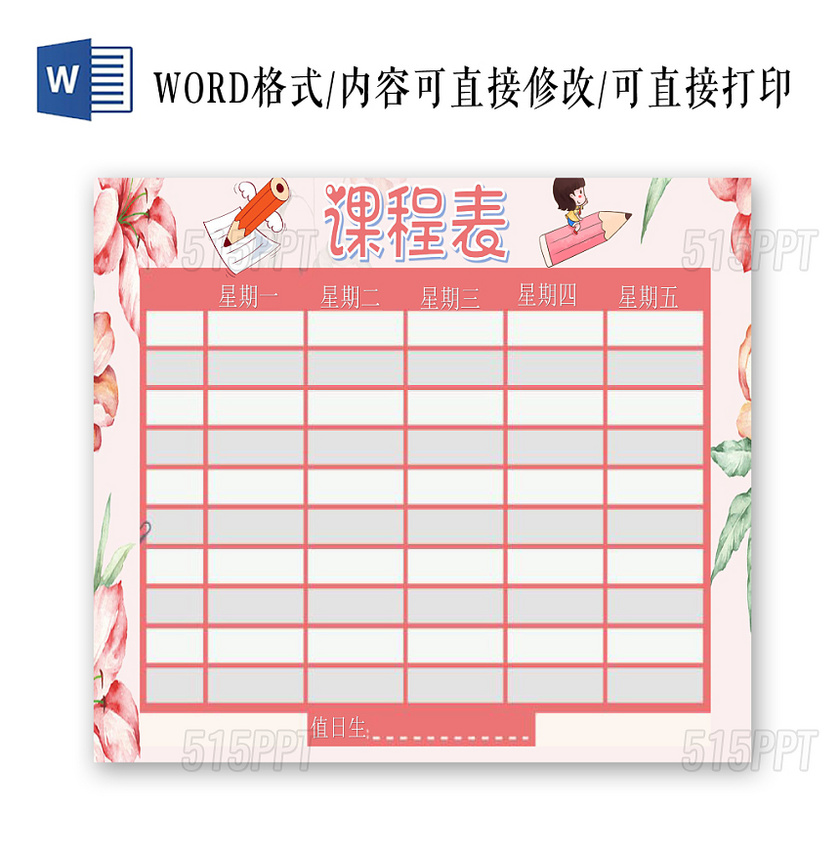 粉色唯美学生课程表小报手抄报word模板