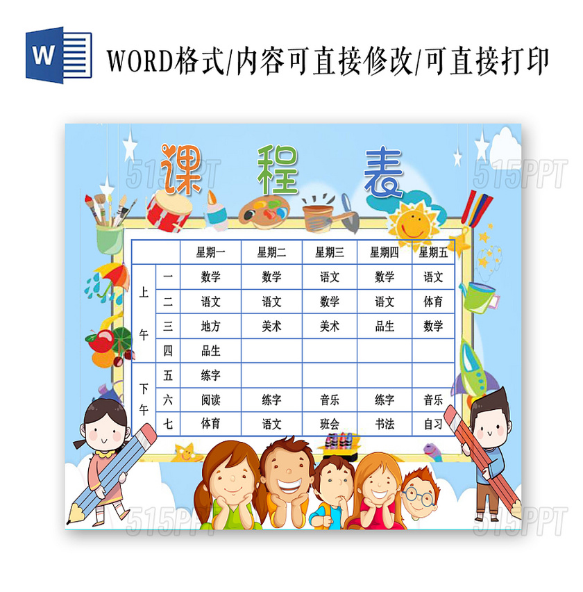 蓝色卡通学生课程表小报手抄报word模板