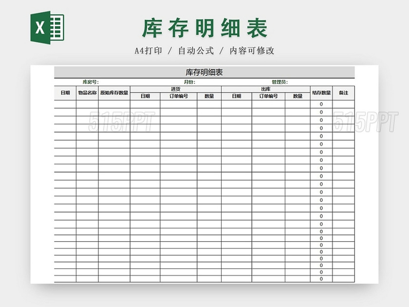 简约版库存管理明细表excel模板