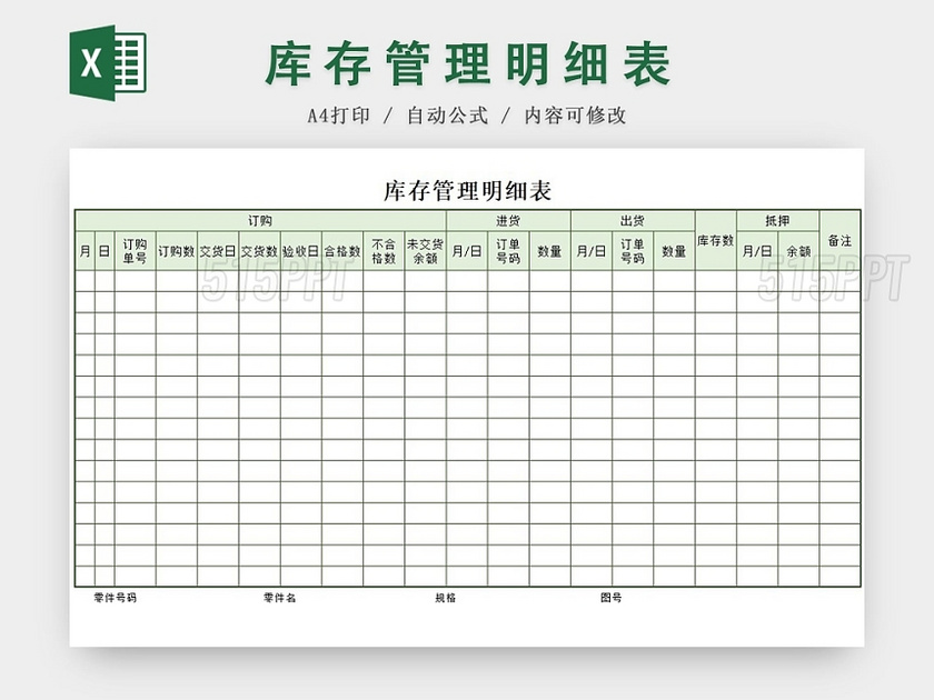 绿色简约版库存管理明细表excel模板