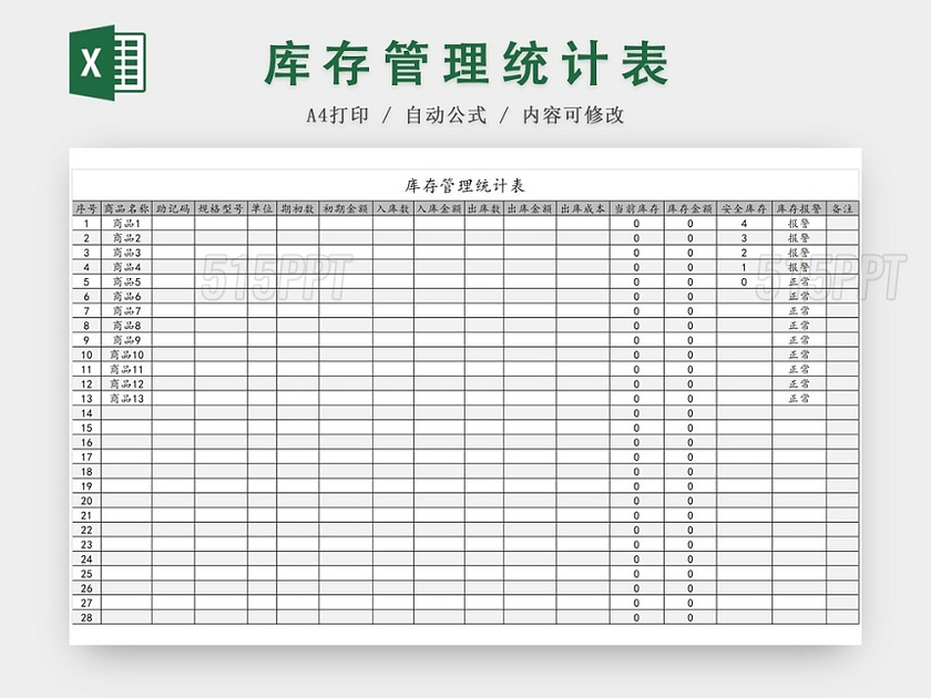 简约风库存管理统计表excel模板