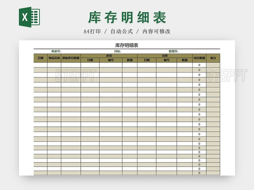 简约版库存明细表excel模板