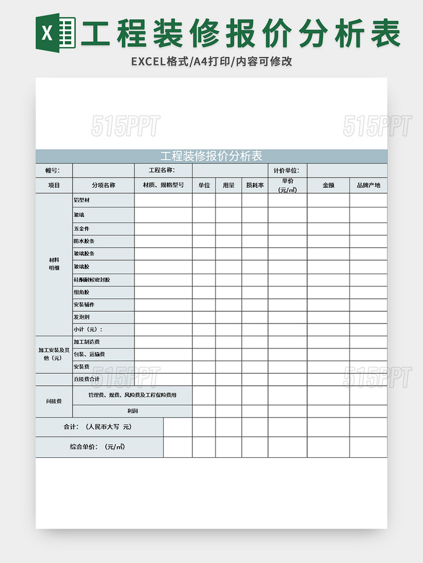 蓝色工程装修报价分析表excel模板