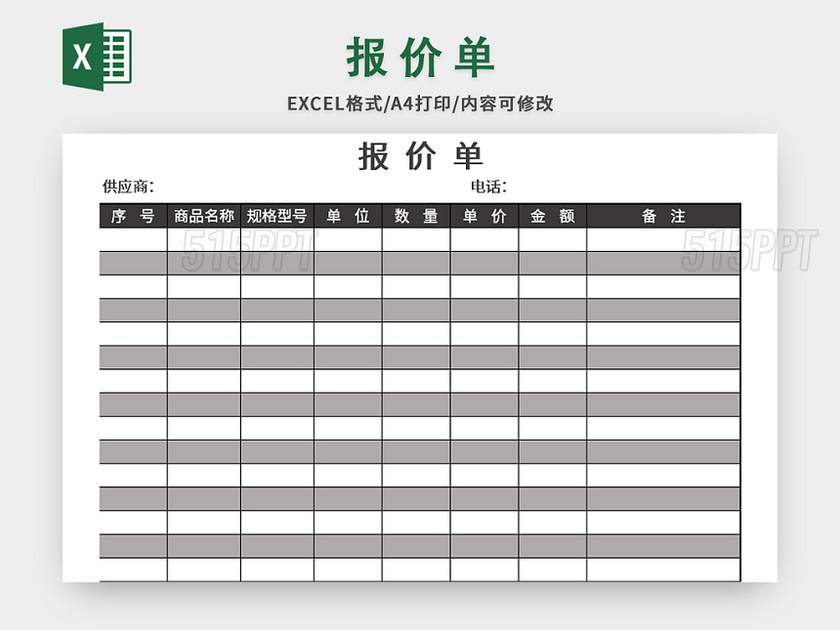 灰色公司常用报价单excel模板