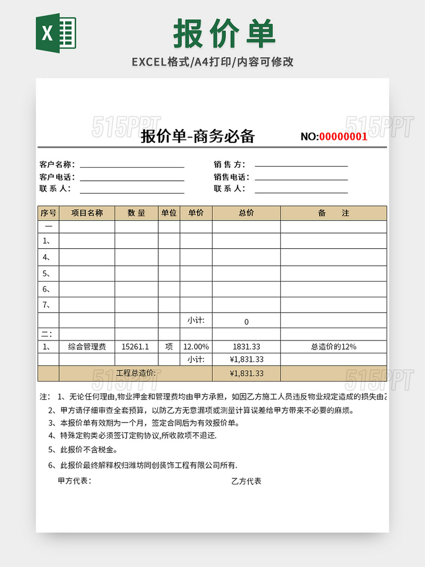 商务必备报价单excel模板
