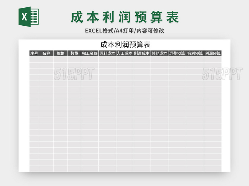 灰色简约风成本利润预算表excel模板