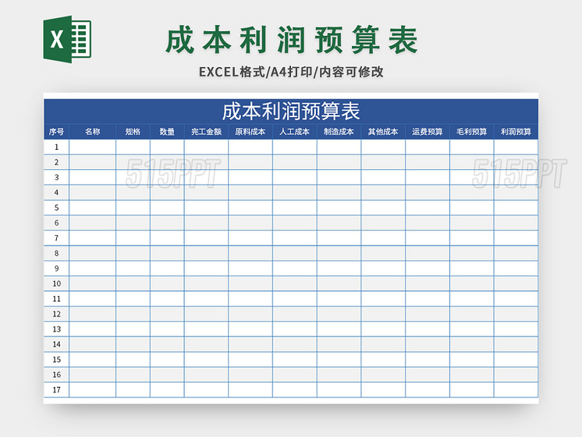 蓝色公司成本利润预算表excel模板