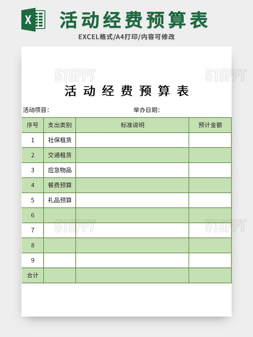 绿色活动经费预算表excel模板